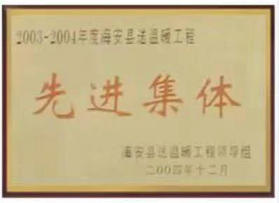 2003-2004年度海(hǎi)安縣送溫暖(nuǎn)工程先進集(jí)體