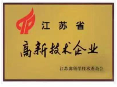 江蘇省高(gao)新技術企業(ye)