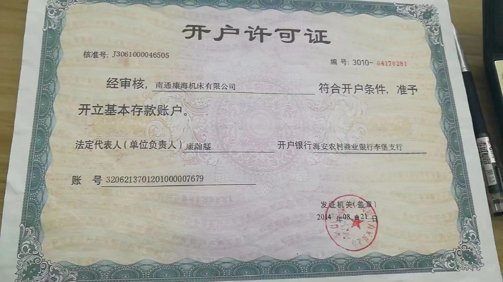 開戶(hù)許可證