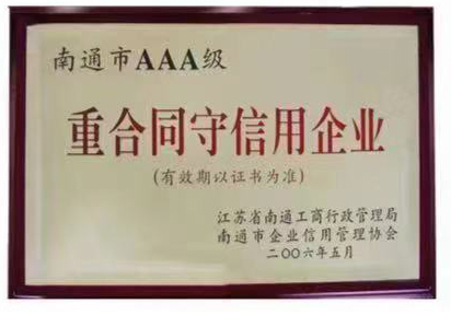南通(tōng)市AAA級重合同(tong)守信用企業(yè)